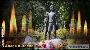 Аллея Ангелов Донбасса