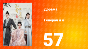 Генерал и я 1 сезон 57 серия