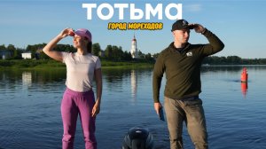 1500 КМ НА ЛОДКЕ К БЕЛОМУ МОРЮ. Часть 3 — Тотьма — город мореходов на Сухоне