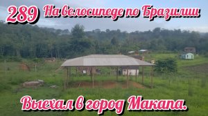 Выехал в город Макапа. На велосипеде по Южной Америке День 289 Бразилия
