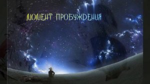 МОМЕНТ  ПРОБУЖДЕНИЯ...