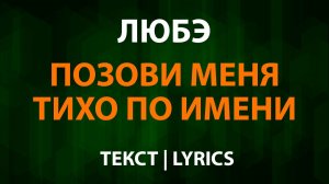 Любэ — Позови меня тихо по имени (Текст Lyrics)