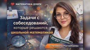 20 задач с собеседований: IT, банки, аналитика |Решаем вместе|Математика добра. Елизавета Матайбаева