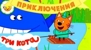 Три Кота Лесная прогулка Компота Смешные истории и Забавные сюрпризы!