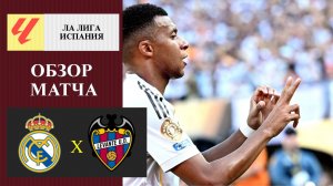 Реал Мадрид - Леванте обзор матча