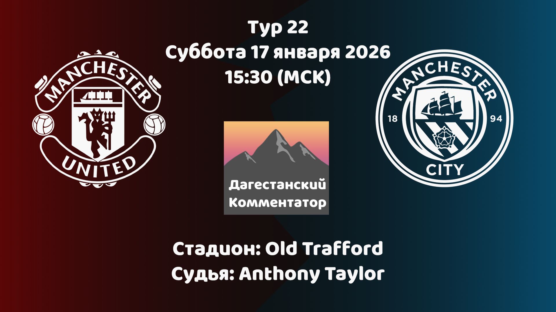 МАНЧЕСТЕР ЮНАЙТЕД – МАНЧЕСТЕР СИТИ 17.01.26 ПРЯМАЯ ТРАНСЛЯЦИЯ Дагестанский комментатор смотреть онлайн