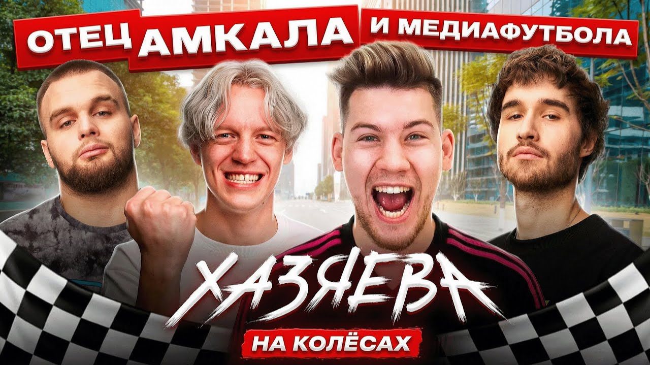 "ХАЗЯЕВЫ НА КОЛЕСАХ" ГЕРМАН EL CLASSICO — Создатель Медиафутбола, Будущее Амкал смотреть онлайн