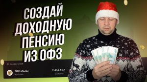 Как получать высокую доходность в ОФЗ каждый месяц? Лучшие облигации для портфеля.