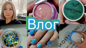 #Влог nail 172 Год начался с отмен. Небольшие покупки 💅#буднимастера