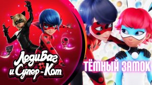 НОВАЯ СЕРИЯ 🐞 ТЁМНЫЙ ЗАМОК – Трейлер 🐾 Сезон 6 Серия 10 Премьера в России ЛЕДИ БАГ И СУПЕР-КОТ