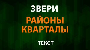 Звери - Районы кварталы (Текст Lyrics)