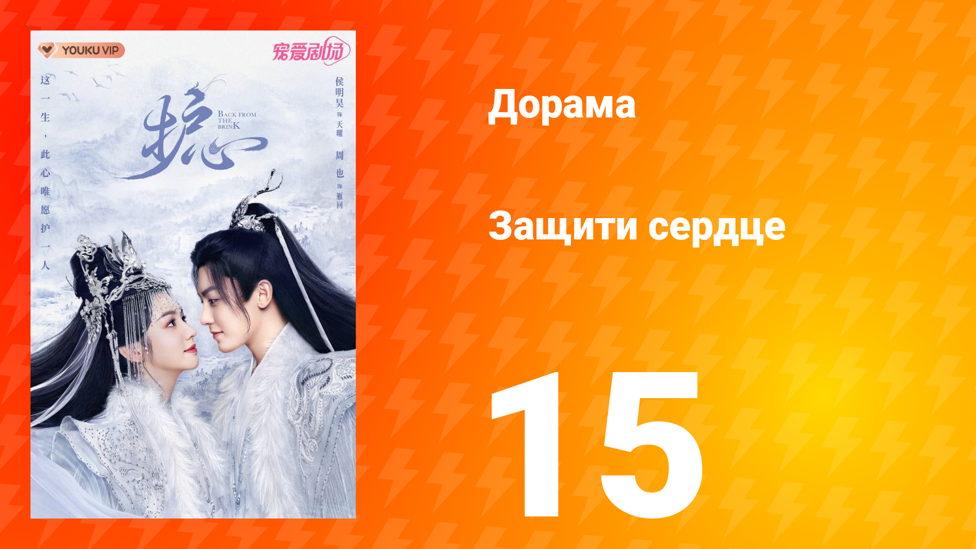 Защити сердце 1 сезон 15 серия смотреть онлайн