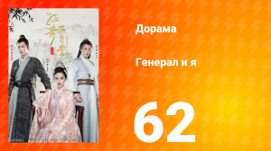 Генерал и я 1 сезон 62 серия