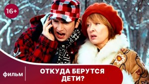 Откуда Берутся Дети? Фильм. Мелодрама. Смотреть онлайн