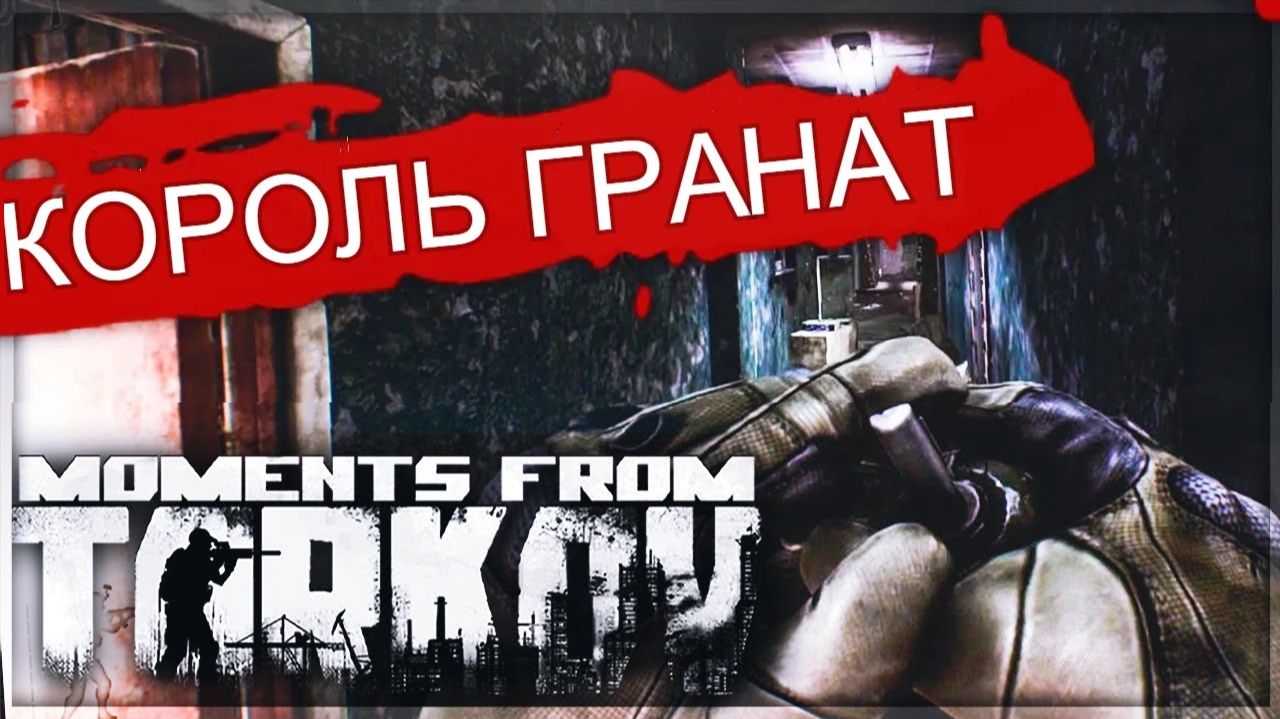 №2 Эпические и прикольные моменты из игры: Побег из Таркова | Escape From Tarkov