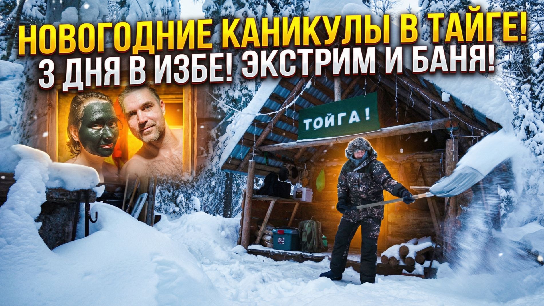 ЛЕСНАЯ БАНЯ СОГРЕЛА В НОВОГОДНИЕ ПРАЗДНИКИ смотреть онлайн