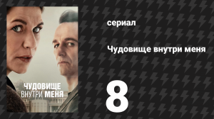 Чудовище внутри меня 8 серия «Последнее слово» (сериал, 2025)