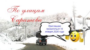 По улицам Саратова от Усть-Курдюмской до Малая Горная 16 января 2026 года