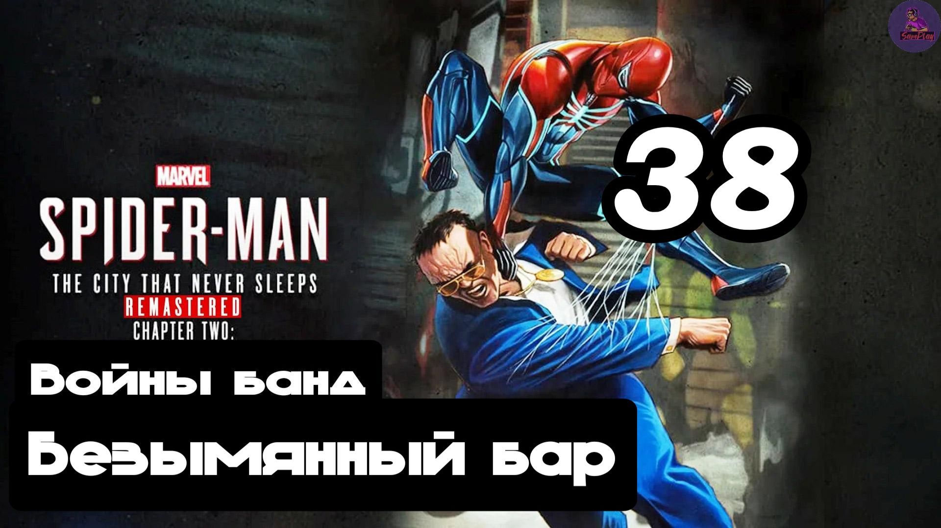 Прохождение Marvel's Spider-man(DLC Город, который никогда не спит) - 38.Безымянный бар смотреть онлайн