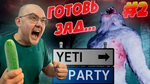Я зашёл поиграть — вышел с травмой психики ▶ YetiParty #2
