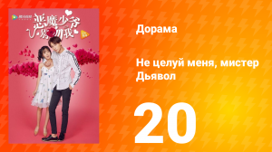 Не целуй меня, мистер Дьявол 1 сезон 20 серия