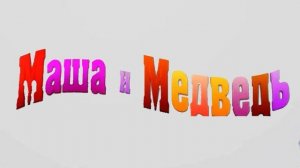 заставка Маша и медведь реально, 😱😱😱😱