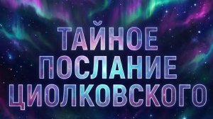 Тайное послание Циолковского