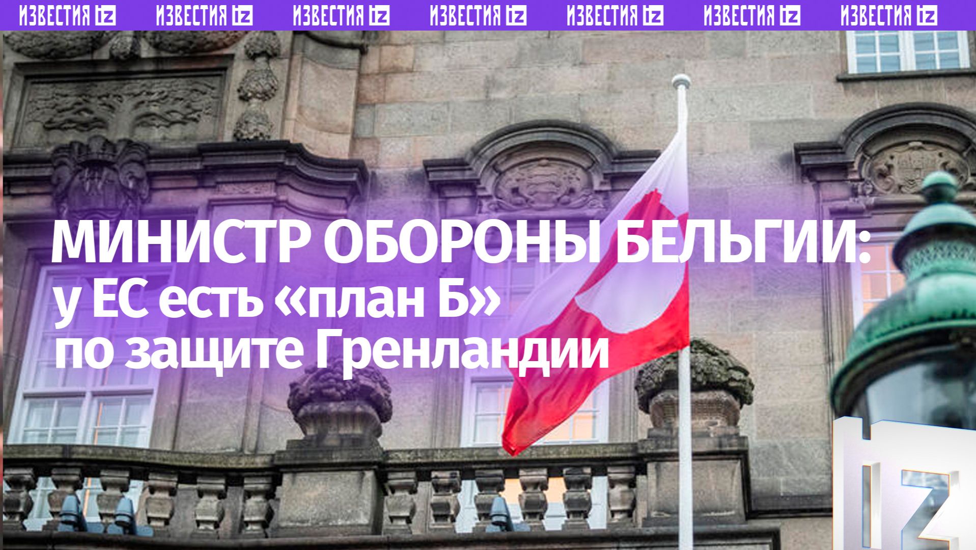 У Евросоюза есть план «Б» на случай, если США решат захватить Гренландию военным путем смотреть онлайн