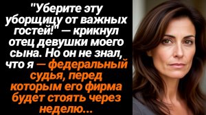Жизненные Истории/Уберите эту уборщицу от важных гостей!- закричал отец девушки моего сына