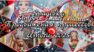 Вышивка: процессы, итоги года 2025. Встреча вышивальщиц.