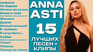 ANNA ASTI | АННА АСТИ - ЛУЧШИЕ ПЕСНИ | КЛИПЫ