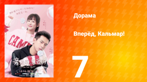 Вперёд, Кальмар 1 сезон 7 серия