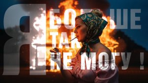 Тело говорит СТОП, а голова ДАВАЙ ЕЩЕ