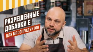 Разрешенные добавки Е для мясопродуктов на вкус, цвет и сроки. Консервирующие и эмульгирующие.