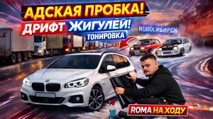 АДСКАЯ ПРОБКА В НОВОСИБИРСКЕ ❄️ Закатал BMW Gran Tourer | Дрифт Жигулей