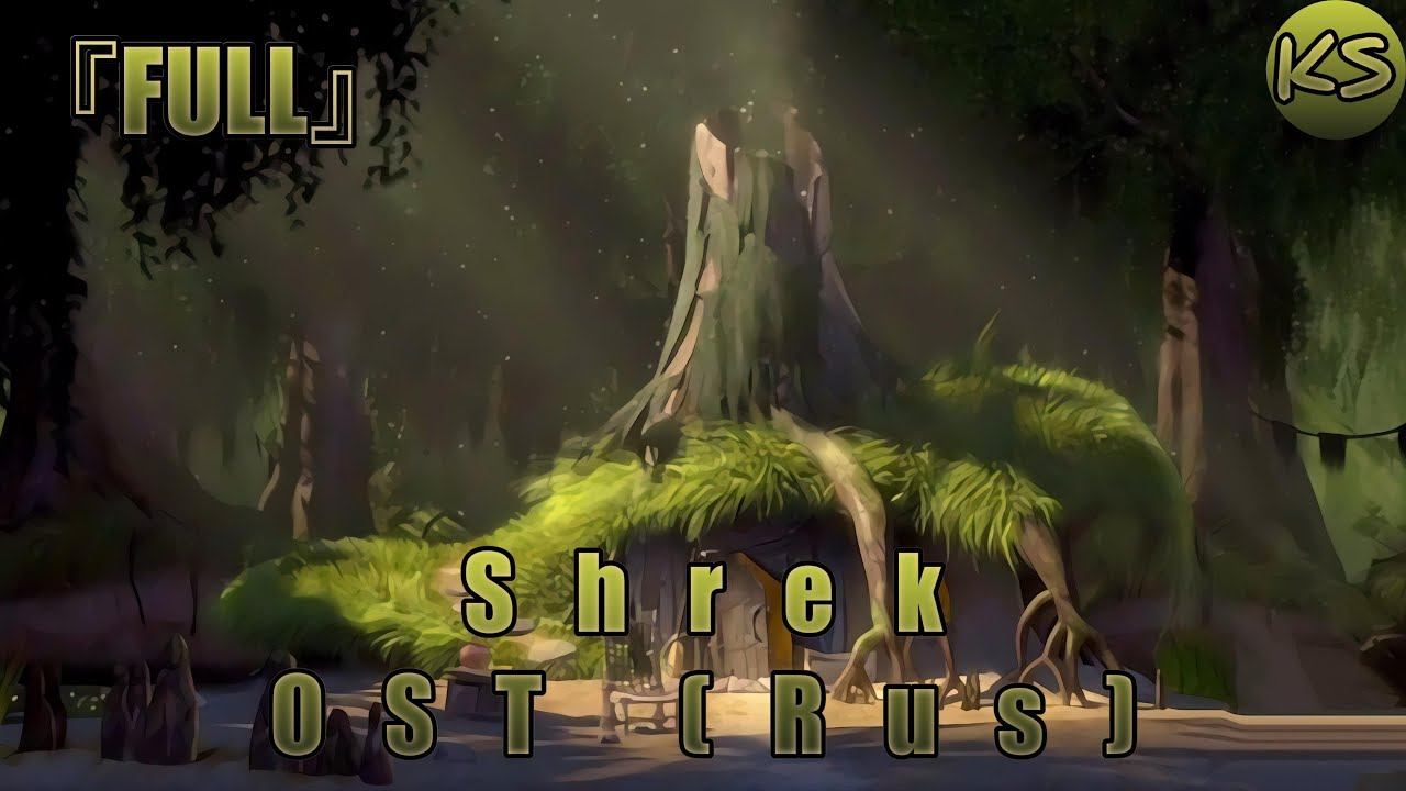 『FULL』Shrek - OST [Stay Home] (Russian Cover By KhariStudio)