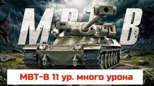 MBT-B очень сильно нагибает
