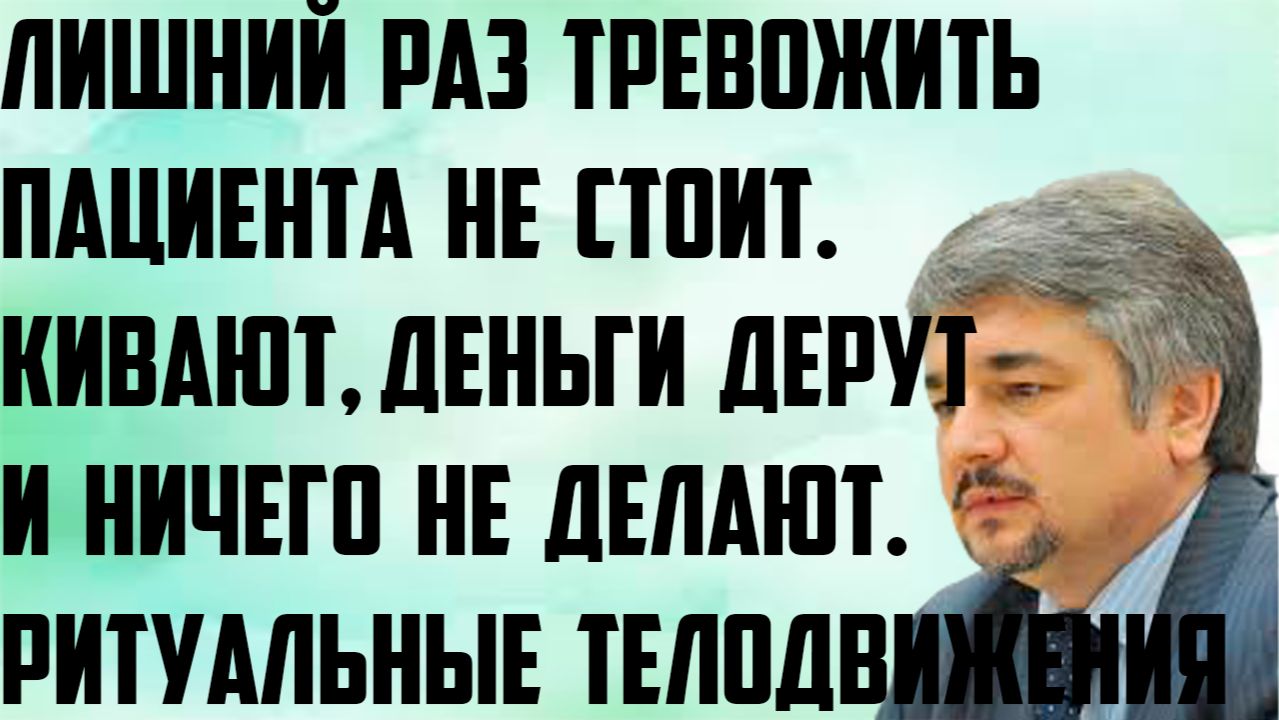 Ищенко: Кивают, деньги дерут и ничего не делают. Лишний раз тревожить пациента не стоит.Телодвижения смотреть онлайн
