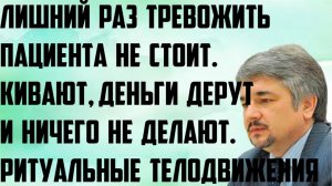 Ищенко: Кивают, деньги дерут и ничего не делают. Лишний раз тревожить пациента не стоит.Телодвижения