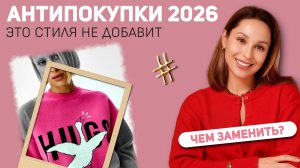 НЕ ПОКУПАЙТЕ вещи, пока не посмотрите выпуск! Эти вещи испортят гардероб!