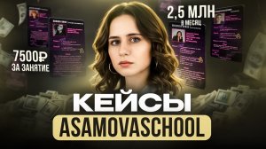 Истории успеха репетиторов AsamovaSchool