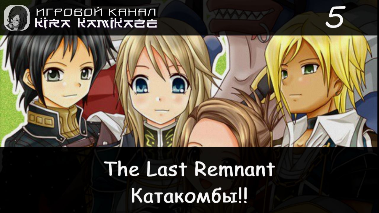🗡 Катакомбы! × The Last Remnant, Прохождение #5 📿 смотреть онлайн