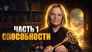 2026 год — ключ новых возможностей. Часть 1: Способности