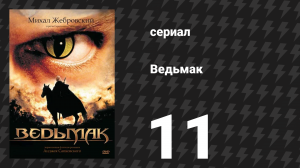 Ведьмак 11 серия «Лютик» (сериал, 2002)