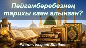 Пәйгамбәребезнең тарихы каян алынган? | Равиль хәзрәт Бикбаев