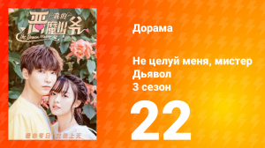 Не целуй меня, мистер Дьявол 3 сезон 22 серия