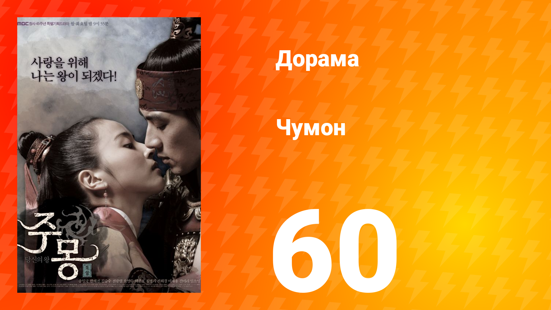 Чумон 1 сезон 60 серия