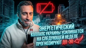 ЭНЕРГЕТИЧЕСКИЙ КОЛЛАПС УКРАИНЫ УСИЛИВАЕТСЯ,НА СЛЕДУЮЩЕЙ НЕДЕЛЕ ПРОГНОЗИРУЮТ ДО -30
