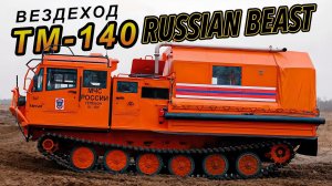 РОЛЛС-РОЙС НА ГУСЕНИЦАХ/ ТМ-140/ Иван ЗЕНКЕВИЧ