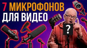 Обзор от видеостудии: идеальный микрофон для записи видеороликов и съемки подкастов. Тест микрофонов